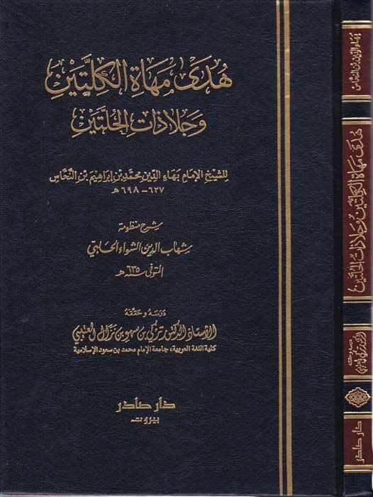 Hüda Mehatil-Killeteyn ve Cela Zatil-Hulleteyn - هدى مهاة الكلتين وجلاذات الحلتين