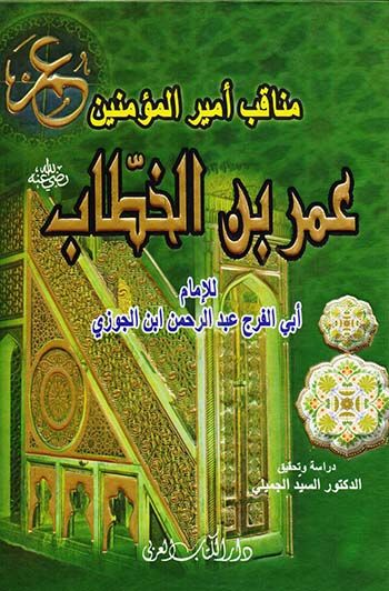 Menakıbu Emiril-Müminin Ömer b. El-Hattab  - مناقب أمير المؤمنين عمر بن الخطاب
