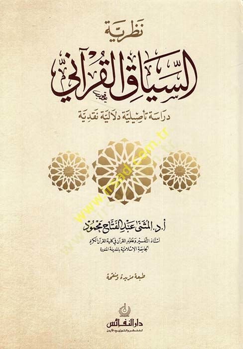 Nazariyyetüs-siyakil-Kurani dirase tesiliyye delaliyye nakdiyye  - نظرية السياق القرآني دراسة تأصيلية دلالية نقدية