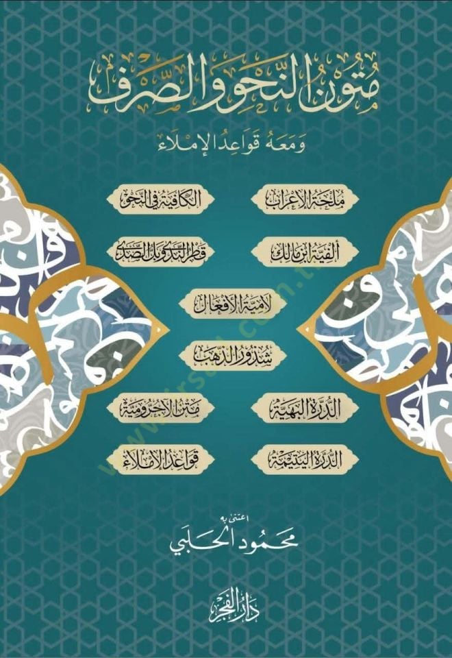 Metunun nahvi ves sarf ve meahu kavaidul imla - متون النحو والصرف ومعه قواعد الإملاء
