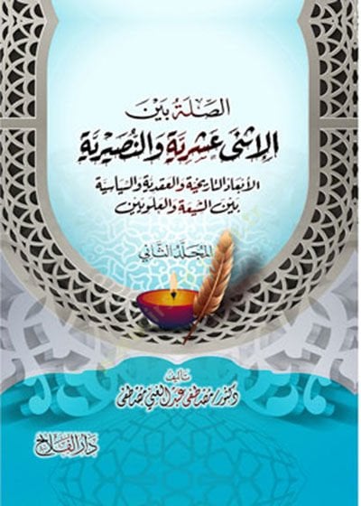 es-Sıle beyne'l-Isna Asheriyye ve'n-Nusayriyye هذه هي المرة الأولى.