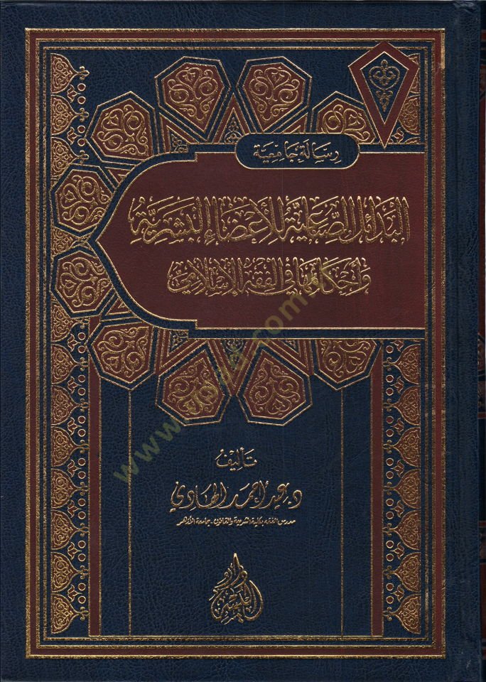 el-Bedailüs-sınaiyye lil-azail-beşeriyye  - البدائل الصناعية للأعضاء البشرية  و أحكامها في الفقه الإسلامي