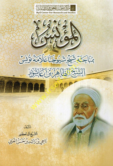 el-Munis bi-mebahisi şelhi şuyuhina allameti Tunis eş-şeyh et-Tahir b. Aşur  - المؤنس بمباحثة شيخ شيوخنا علامة تونس الشيخ الطاهر بن عاشور