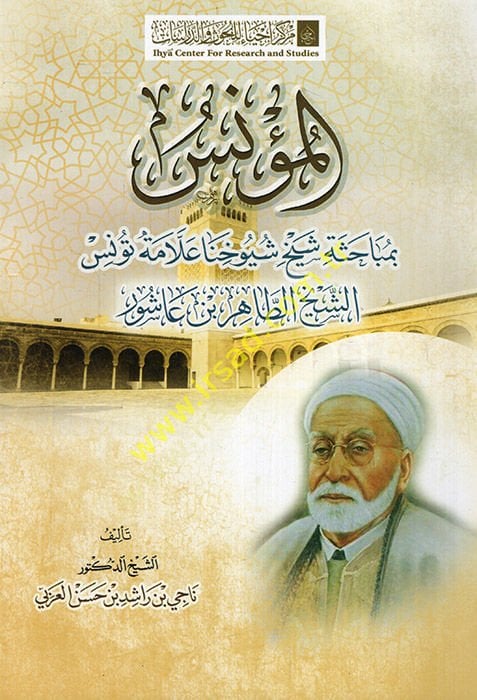 المؤنس بمباحي سيلهي شويوهينا اللامتي تونس الشيخ الطاهر ب. عاشور