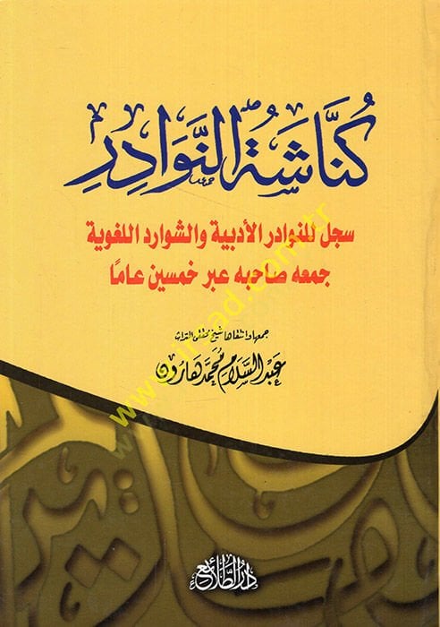 Künnaşetün-Nevadir Sicillu lin-Nevadiril-Edebiyye veş-Şevaridil-Lugaviyye Cemuhu Sahibuhu Abre Hamsin Amen  - كناشة النوادر سجل للنوادر الأدبية والشوارد اللغوية جمعه صاحبه عبر خمسين عاما