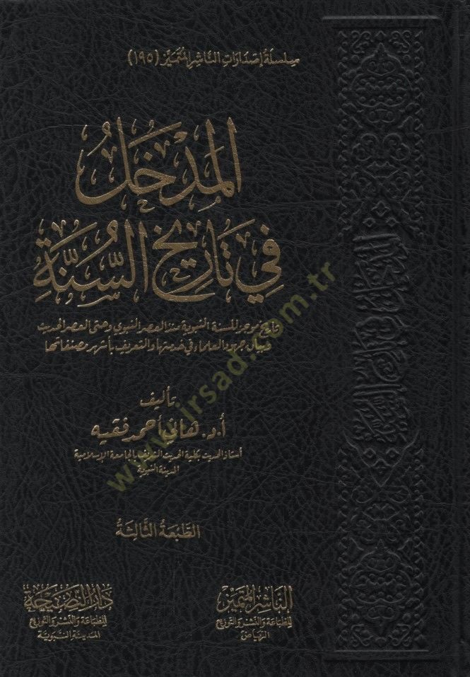 - المدخل في تاريخ السنة تاريخ موجز للسنة النبوية منذ العصر النبوي و حتى العصر الحديث وبيان جهود العلماء في خدمتها والتعريف بأشهر مصنفات ها