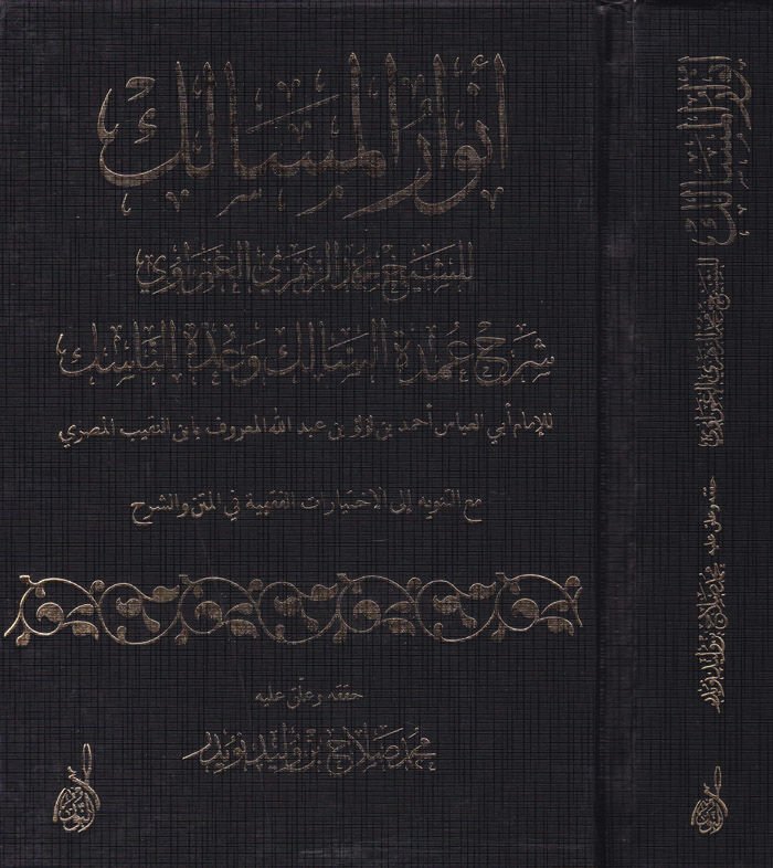 Envarül-Mesalik Şerhu Umdetis-Salik ve Uddetin-Nasik - أنوار المسالك
