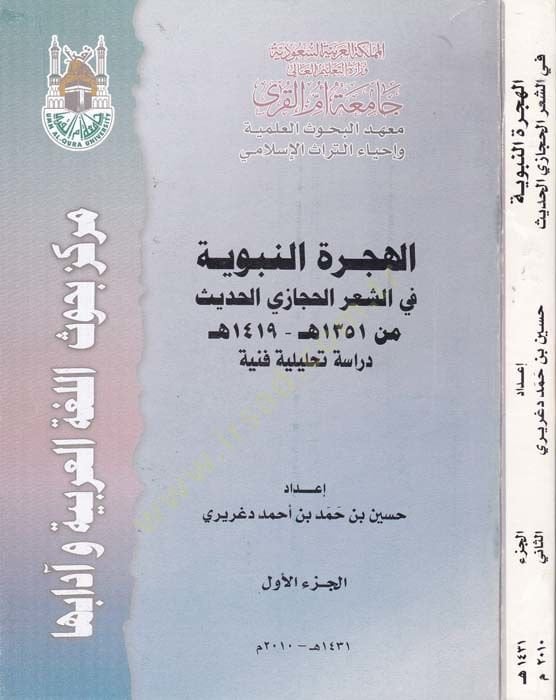 El-Hicretün-Nebeviyye fiş-Şiril-Hicazi El-Hadis min 1351 H. - 1419 H. - الهجرة النبوية  في الشعر الحجازي الحديث
