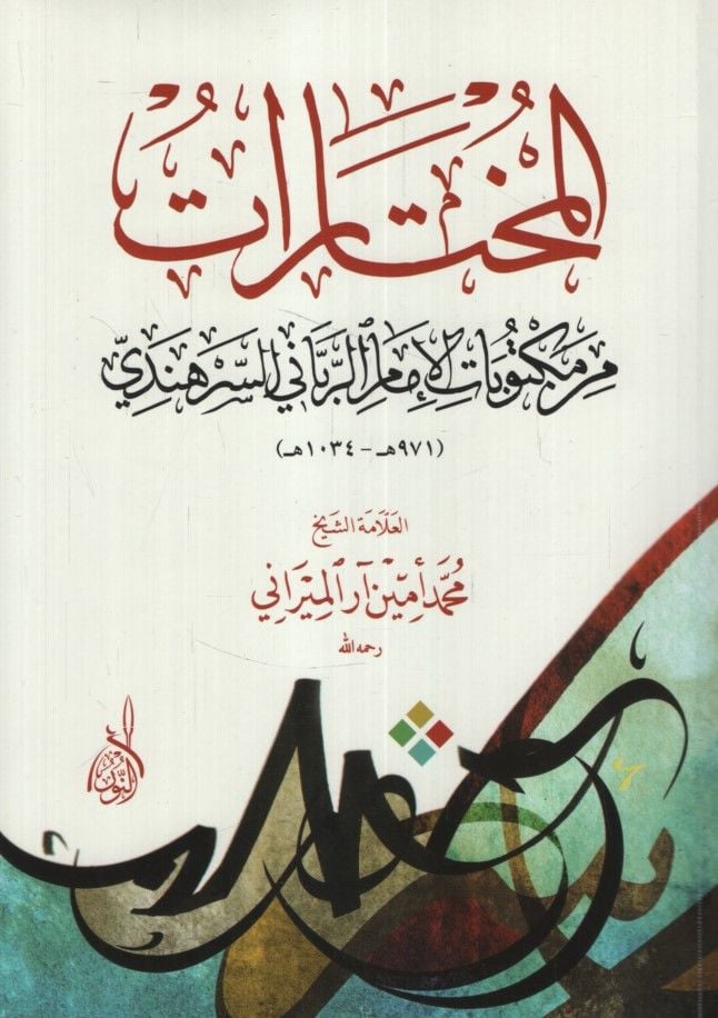 El-Muhtarat min Mektubati'l-İmam Er-Rabbani Es-Serhendi