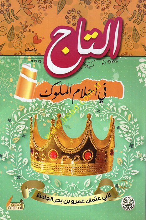 et-Tac fi ahlamil-müluk  - التاج في أحلام الملوك