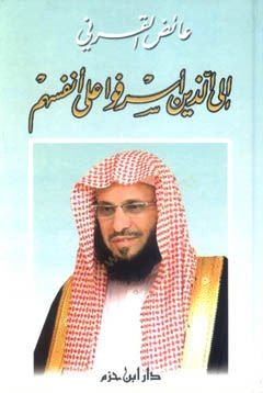 İllel-lezine Esrafu ala Enfüsihim  - إلى الذين أسرفوا على أنفسهم