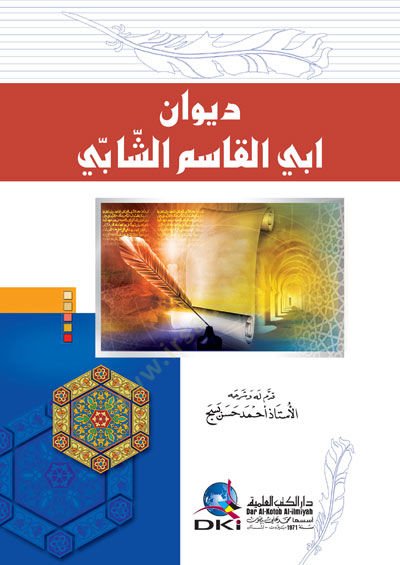 Divan Ebi'l Kasım Eş-Şabbi - ديوان أبي القاسم الشابي