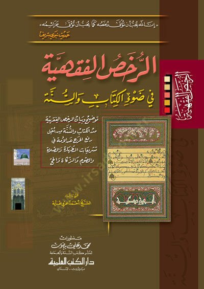 er-Ruhasül-Fıkhiyye fi Davil-Kitab ves-Sünne - الرخص الفقهية في ضوء الكتاب والسنة