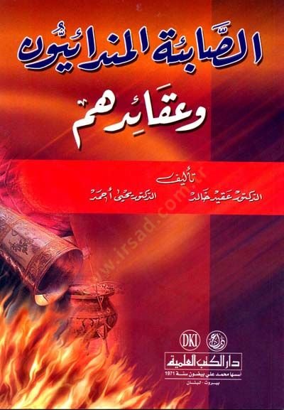 Es-Sabietü'l-Mendaiyyun ve Akaiduhum - الصابئة المندائيون وقائدهم