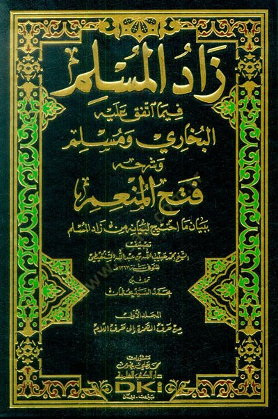 Zadül-Müslim fima İttefeka aleyhil-Buhari ve Müslim - زاد المسلم فيما أتفق عليه البخاري ومسلم