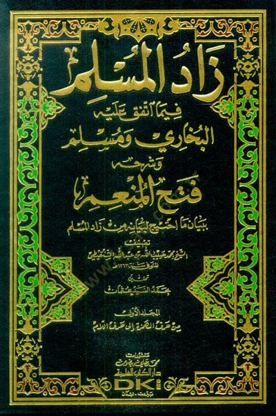 Zadül-Müslim fima İttefeka aleyhil-Buhari ve Müslim - زاد المسلم فيما أتفق عليه البخاري ومسلم