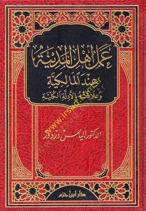 Amelu Ehlil-Medine indel-Malikiyye ve Alakatuhu bi Edilletil-Külliye - عمل أهل المدينة عند المالكية وعلاقته بالأدلة الكلية