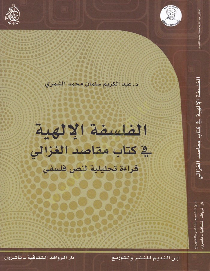 El-Felsefetül-Ilahiyye fi Kitab Makasidil-Gazzali Kıraa Tahliliyye li-Nassil-Felsefi قراءة تحليلية لنص فلسفي
