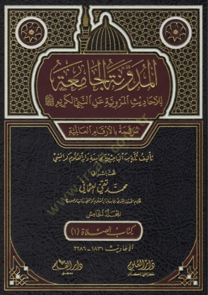 el-Müdevvenetül-camia lil-ehadisil-merviyye anin-Nebiyyil-kerim  - المدونة الجامعة للأحاديث المروية عن النبي الكريم مرقمة بالأرقام العالمية

المجلد الخامس
