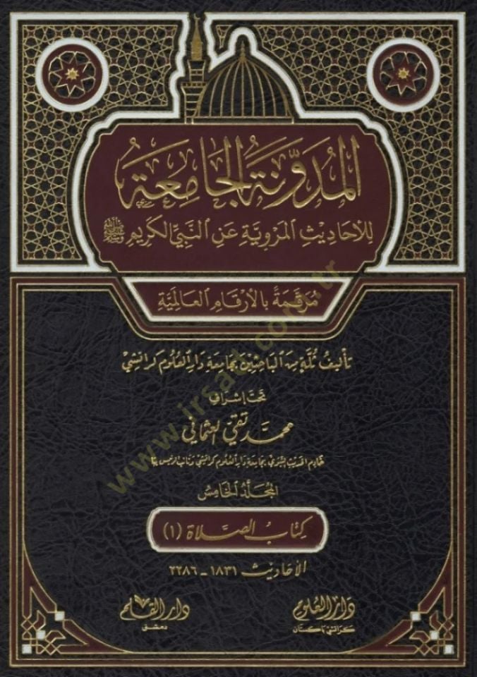 el-Müdevvenetül-camia lil-ehadisil-merviyye anin-Nebiyyil-kerim  - المدونة الجامعة للأحاديث المروية عن النبي الكريم مرقمة بالأرقام العالمية

المجلد الخامس