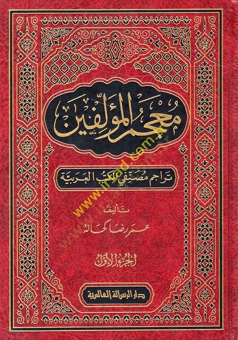 Mucemül-Müellifin Teracimu Musannifiyyil-Kütübil-Arabiyye - معجم المؤلفين تراجم مصنفي الكتب العربية