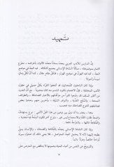 Taraif ve Nevadir min Uyunit-Türasil-Arabi - طرائف ونوادر من عيون التراث العربي