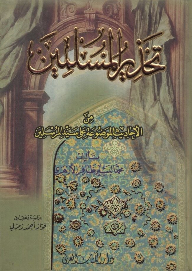 Tahzirül-Müslimin - تحذير المسلمين من الأحاديث الموضوعة على سيد المرسلين
