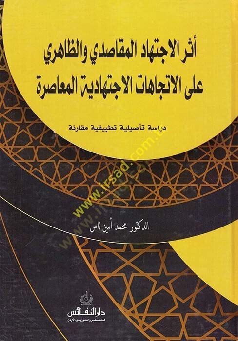 Eserülictihadil-mekasıdi vez-zahiri alel-itticahatil-ictihadiyyetil-muasıra  - أثر الاجتهاد المقاصدي والظاهري على الاتجاهات الاجتهادية المعاصرة دراسة تأصيلية تطبيقية مقارنة