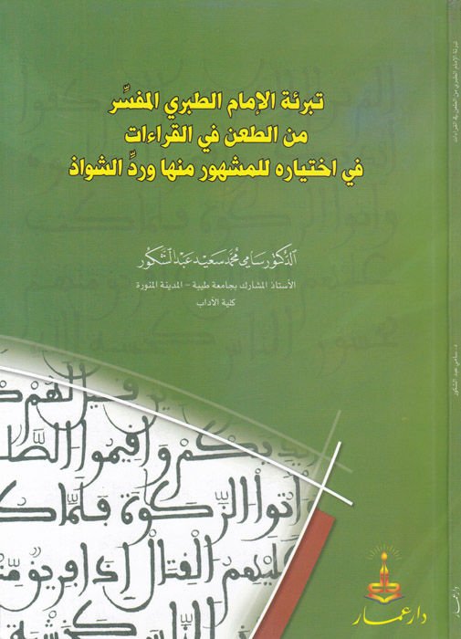 Tebrietül-İmamit-Taberiyyil-Müfessir minet-Tani fil-Kıraat fi İhtiyarih lil-Meşhur minha ve Reddüş-Şüvvaz - تبرئة الإمام الطبري المفسر من الطعن في القراءات في اختياره للمشهور منها ورد الشواذ