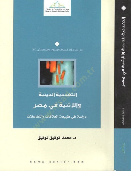 Et-Teaddüdiyye'd-Dîniyye ve Esniyye fi'l-Mısr Dirase fi Tabiatu'l-Alâkât ve't-Tefaulât أنا آسف، أنا آسف.