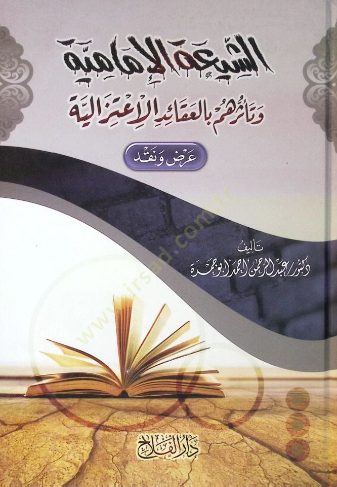 eş-Şiatül-İmamiyye ve teessüruhum bil-akaidil-itizaliyye  - الشيعة الإمامية وتأثرهم بالعقائد الاعتزالية عرض ونقد