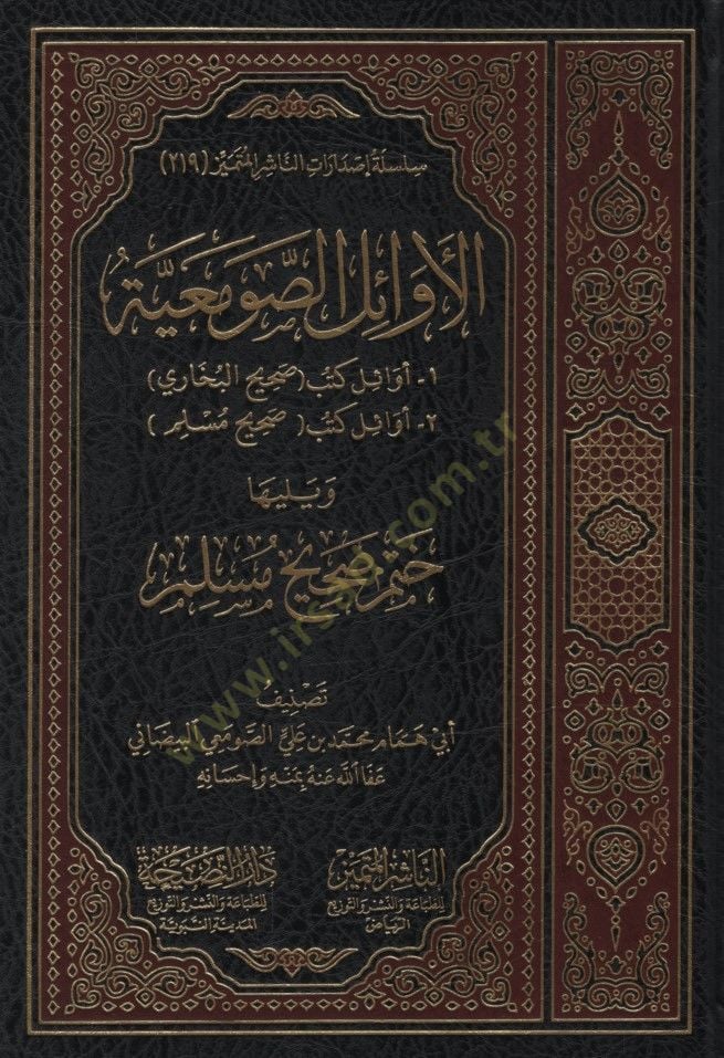 - الأوائل الصومعية - أوائل كتب صحيح البخاري - أوائل كتب صحيح مسلم ويلي ها ختم صحيح مسلم