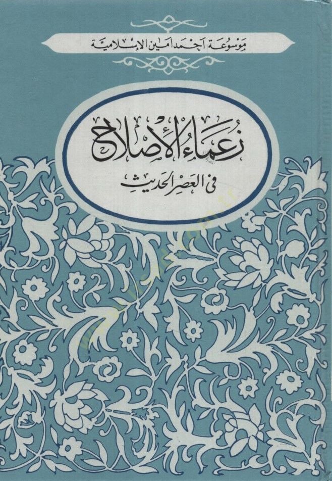 Zuamaül-Islah fil-Asril-Hadis - زعماء الأصلاح في العصر الحديث