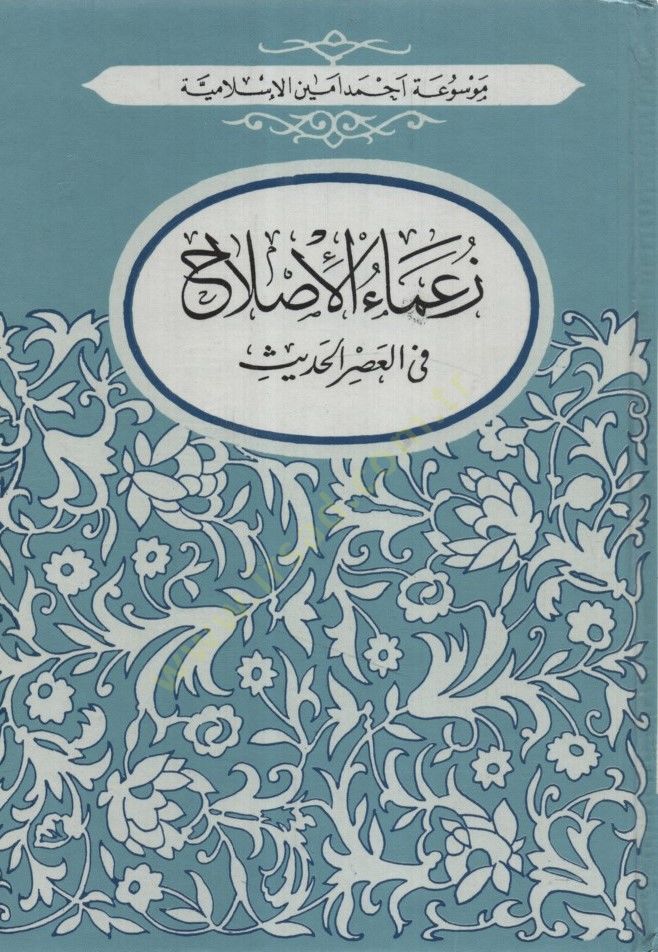 Zuamaül-Islah fil-Asril-Hadis - زعماء الأصلاح في العصر الحديث