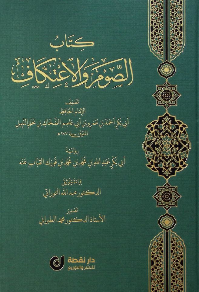 Kitabü's-Savm ve'l-İ'tikaf - كتاب الصوم والاعتكاف