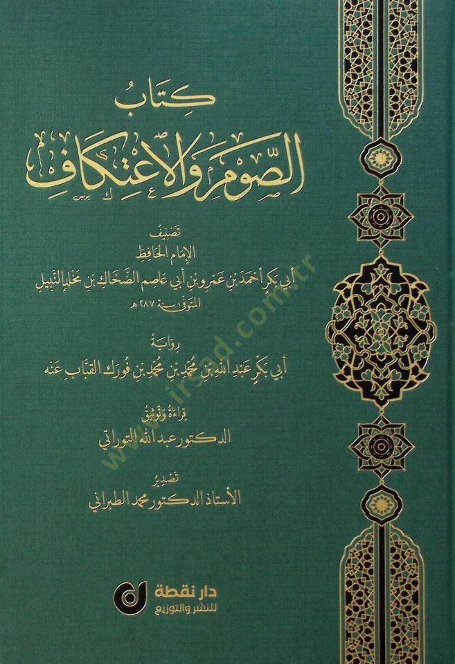 Kitabü's-Savm ve'l-I'tikaf - كتاب الصوم والاعتكاف