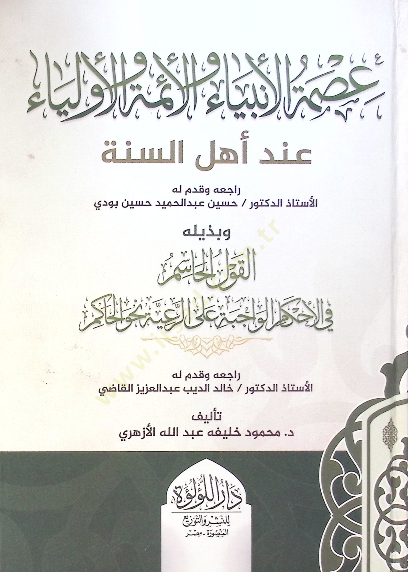 Ismet El Enbiya Ve El Aimme Ve El Evliya İnde Ehl Es Sunne Ve Bedil El Kavl El Hasim Fi El Ahkam El Vacibe Ala Er Reiye Nahve El Hakim - عصمة الأنبياء والأئمة والأولياء عند أهل السنة وبذيله القول الحاسم في الأحكام الواجبة على الرعية نحو الحاكم