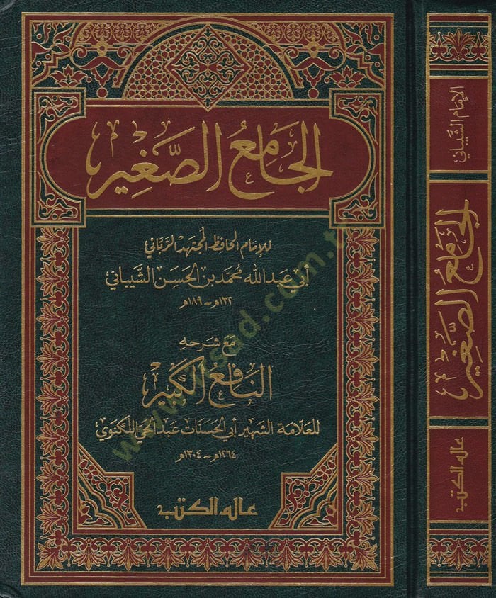 El-Camiüs-Sagir maa Şerhihi En-Nafiül-Kebir / Ebül-Hasenat Muhammed Abdülhay b. Muhammed Leknevi - الجامع الصغير مع شرحه النافع الكبير