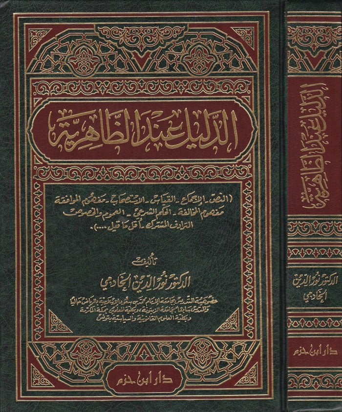 Ed-Delil indez-Zahiriyye En-Nas, El-icma, El-kıyas, El-İstishab, Mefhumül-Muvafaka, Mefhumül-Muhalefe, El-Hükmüş-Şeri, El-Umum vel-Husus, Et-Teradüfül-Müşterek, Ekallu Ma Kil - الدليل عند الظاهرية النص - الإجماع - القياس - الأستصحاب - مفهوم الموافقه
