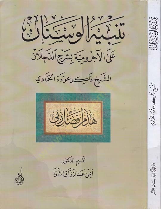 Tenbihü'l-Vesnân ala'l-Acurrûmiyye bi-Şerhi'd-Dahlân
