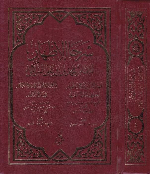 Şerhul-İzhar  - شرحا الإظهار