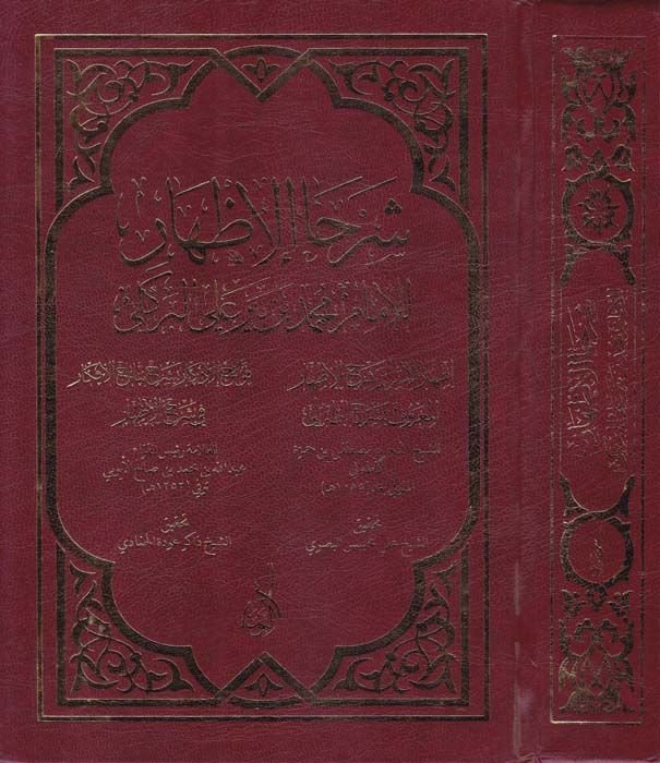 Şerhu'l-İzhar - شرحا الإظهار