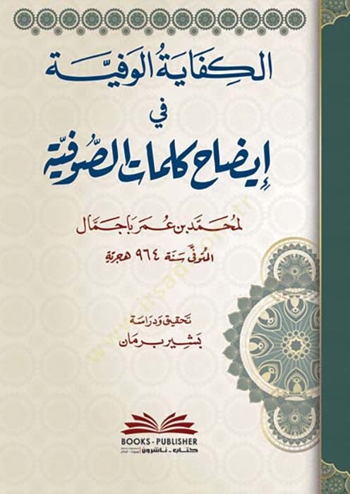 el-Kifayetül-Vefiyye fi İzahi Kelimatis-Sufiyye  - الكفاية الوفية في إيضاح كلمات الصوفية