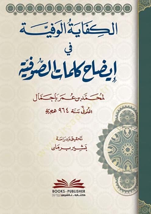 el-Kifayetül-Vefiyye fi İzahi Kelimatis-Sufiyye  - الكفاية الوفية في إيضاح كلمات الصوفية