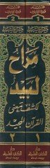 Merahu Lebid li-Keşfi Manel-Kuranil-Mecid - مراح لبيد لكشف معنى القرآن المجيد تفسير نووي الجاوي