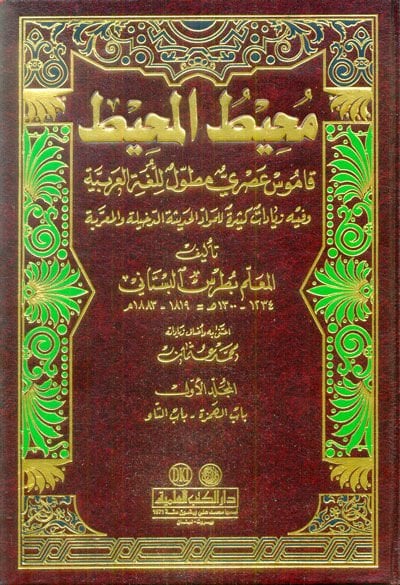 Muhitül-Muhit Kamus Asri Mutavvel lil-Lugatil-Arabiyye - محيط المحيط قاموس عصري مطول للغة العربية