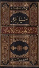 Es-Seylül-Cerrar El-Mütedaffik ala Hadaikil-Ezhar  - السيل الجرار المتدفق على حدائق الأزهار