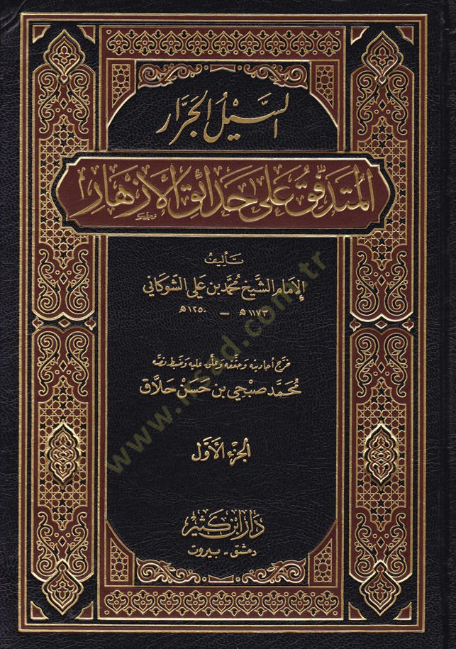 Es-Seylül-Cerrar El-Mütedaffik ala Hadaikil-Ezhar  - السيل الجرار المتدفق على حدائق الأزهار