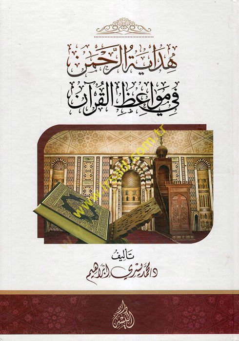 Hidayetü'r-rahman fi mevaizi'l-Kur'an - هداية الرحمن في مواعظ القرآن