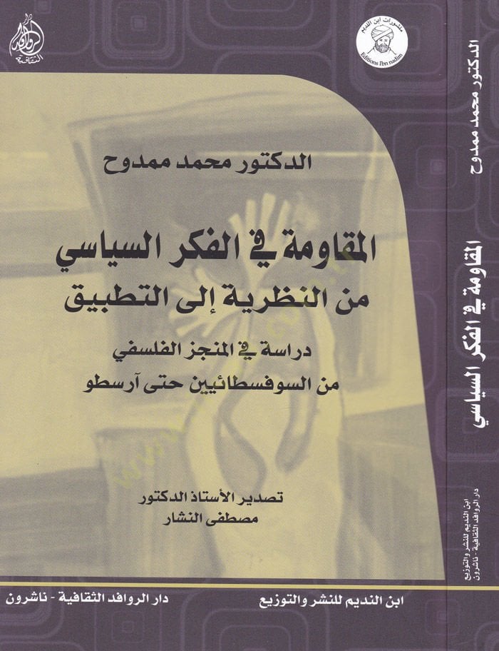 El-Mukaveme في-الفكريس-الفكر السياسي-الناصرية إيلات-Dirase العملي fil-Müncizil-المناجم الفلسفية-الصوفسطائي حتى أرسطو المستمر إلى التطبيق دراسة في المنجز الفلسفي من السوفسطائيين حتى آرسطو